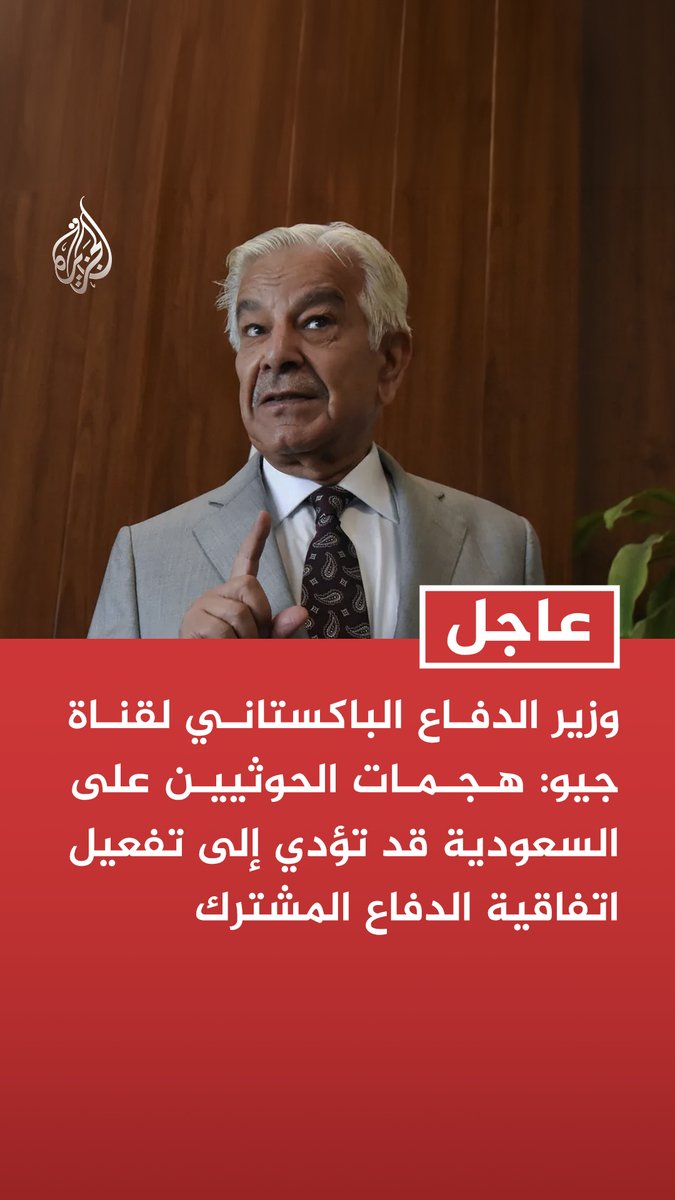 #عاجل| وزير الدفاع الباكستاني لقناة جيو: هجمات الحوثيين على السعودية قد تؤدي إلى تفعيل اتفاقية الدفاع المشترك - بموجب الاتفاقية الثلاثية فإن أي عدوان ضد أي من أطرافها هو عدوان عليها جميعا - جهود إسلام آباد مستمرة بشأن الوساطة بين طهران وواشنطن