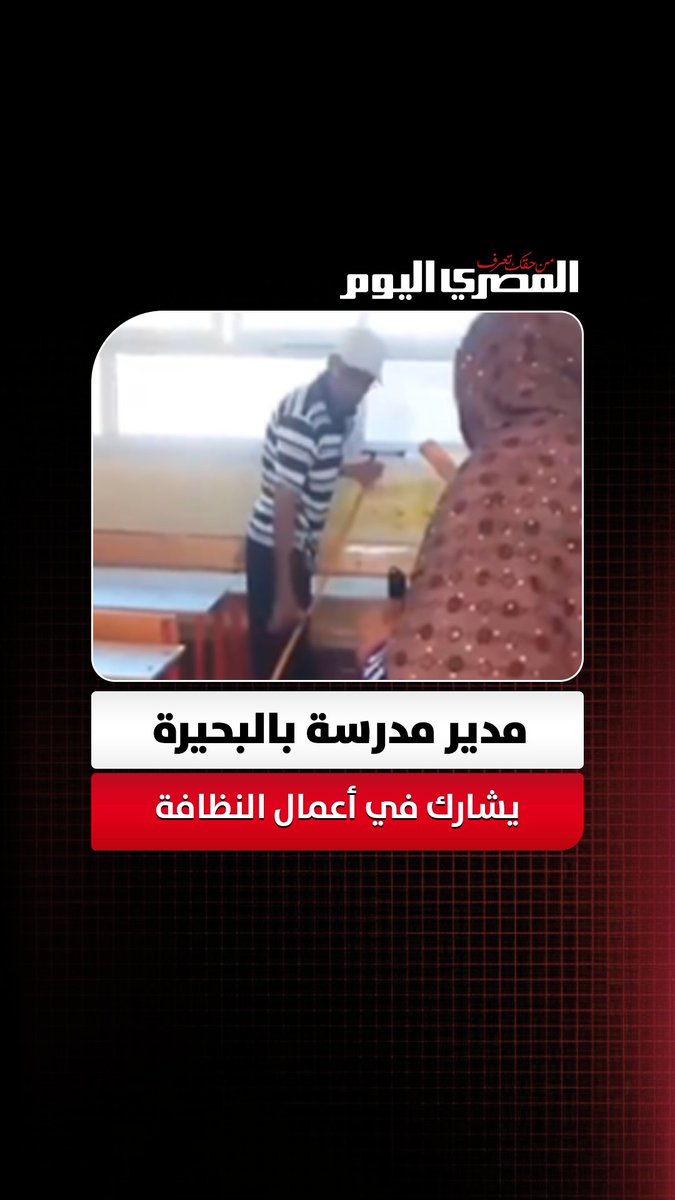 استعدادًا للعام الدراسي.. مدير مدرسة بالبحيرة يشارك في أعمال النظافة