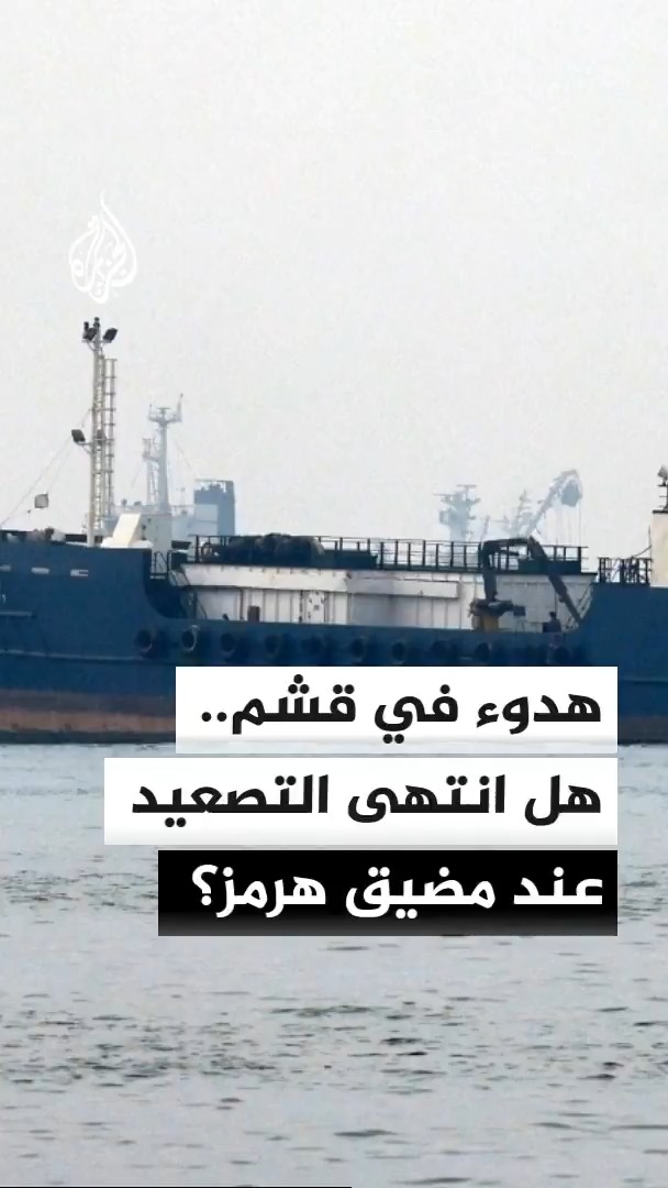 هدوء حذر يخيّم على قشم، فيما تبقى حركة الملاحة في الجزء الشمالي من مضيق هرمز محدودة، وسط استمرار التوتر بين الولايات المتحدة وإيران وانعكاساته على الملاحة #الأخبار