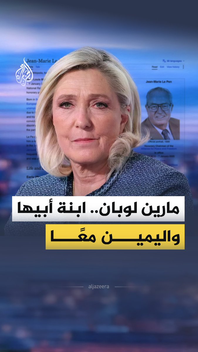 من طفلة نجت من تفجير استهدف منزل عائلتها، إلى أكثر وجوه اليمين المتطرف اقترابا من قصر الإليزيه.. كيف تشكلت شخصية مارين لوبان؟ وكيف قادت تحولا أعاد رسم موازين القوى داخل فرنسا؟ شاهد التقرير كاملا على قناة #الجزيرة عبر يوتيوب #الجزيرة_فيديو