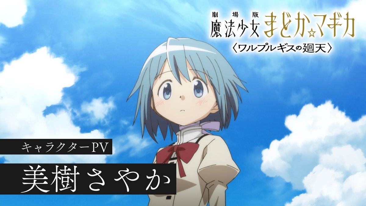 ✧┈┈┈ 劇場版 魔法少女まどか☆マギカ 〈ワルプルギスの廻天〉 キャラクターPV ┈┈┈✧ 美樹さやか CV #喜多村英梨 ▼絶賛上映中 #まどかマギカ