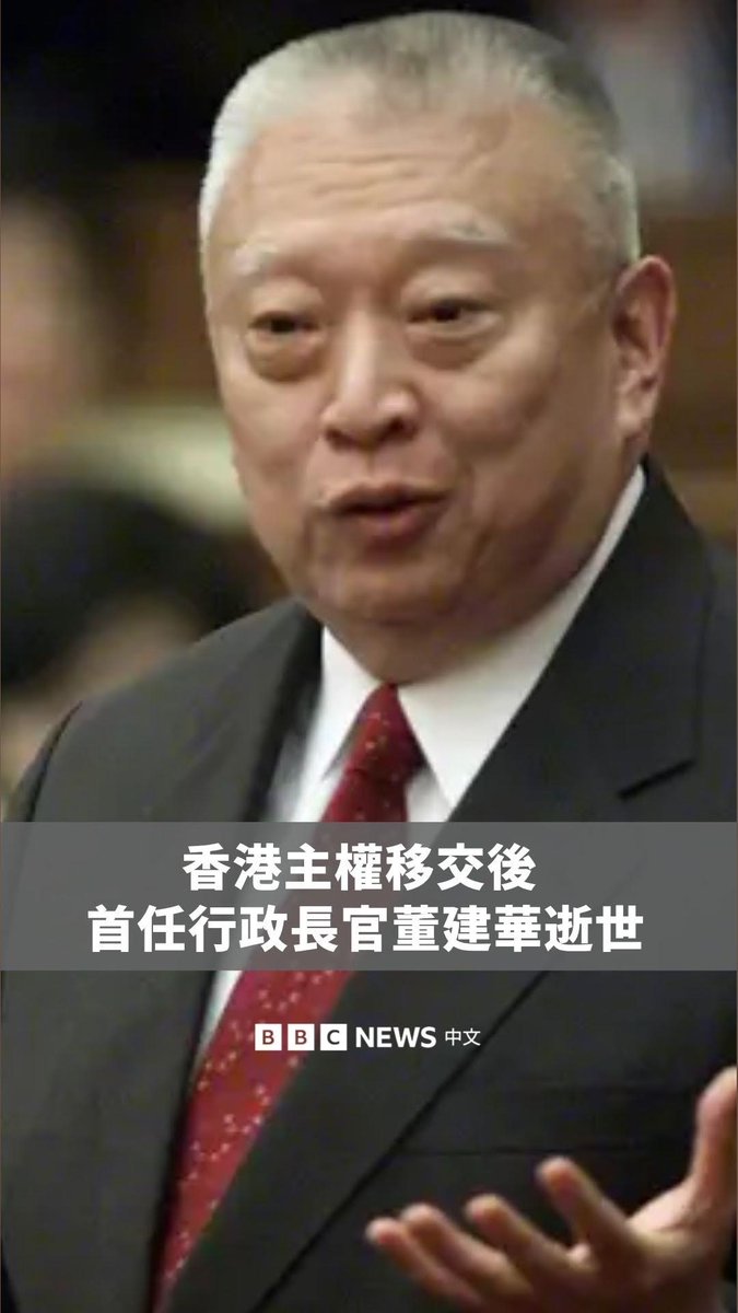 香港主权移交后首任行政长官董建华逝世，享年89岁。中国官媒新华社形容他是“‘一国两制’事业的杰出贡献者”，也是“中国共产党的亲密朋友”。 1997年，承继家族航运事业15年的董建华卸下商界身份，首次踏入政坛，成为香港首任特首。然而，他任内先后经历一场疫情及国安立法争议，最终在2005年请辞下台。