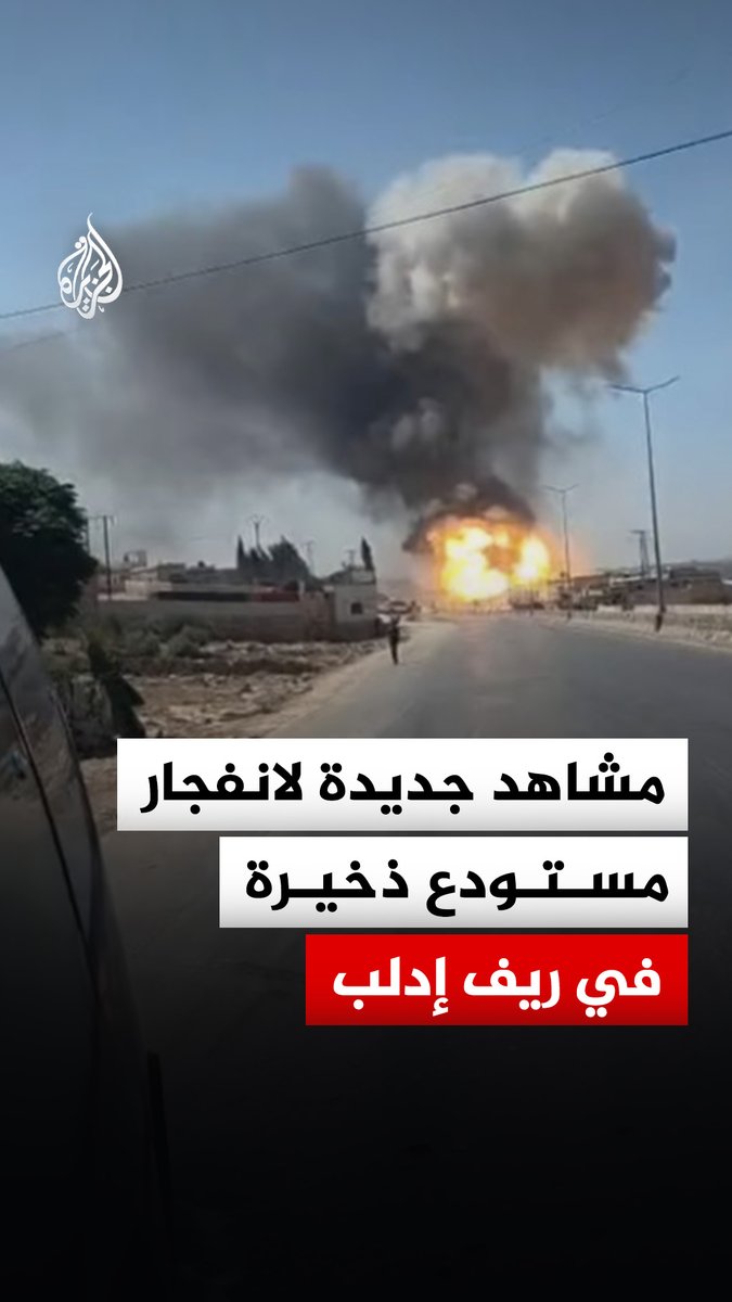 مقتل 3 أشخاص وإصابة أكثر من 10 آخرين في حصيلة غير نهائية جراء انفجار مستودع للذخيرة على الطريق السريع بسرمدا بريف إدلب الشمالي في سوريا، وفق مديرية إعلام إدلب #فيديو