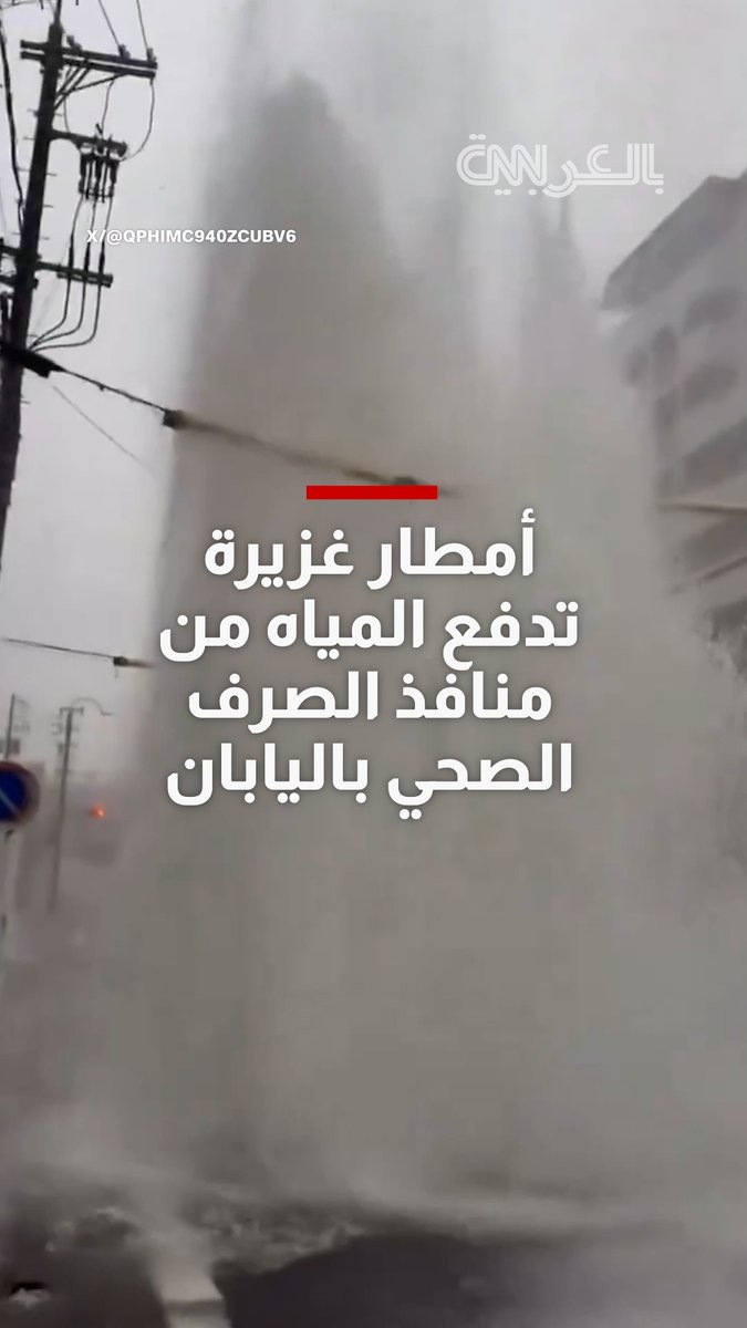 بسبب الأمطار الغزيرة.. المياه تدفق من منافذ الصرف الصحي في اليابان