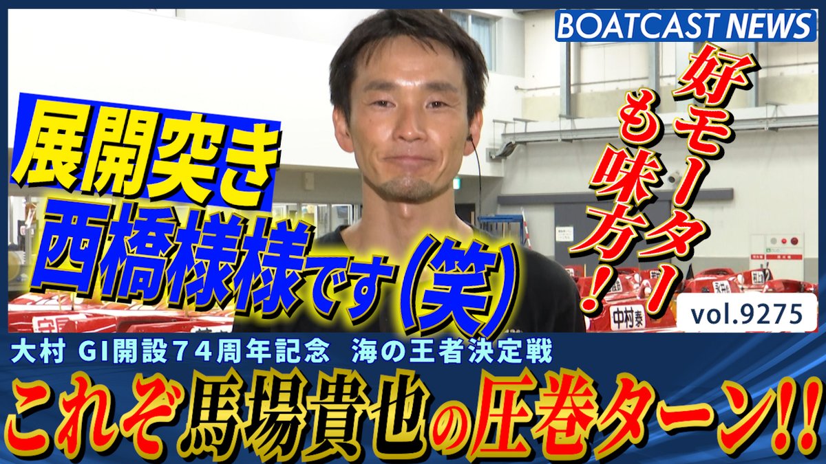 これぞ馬場貴也の圧巻ターン!! 注目モーターのポテンシャル○ #ボートレース #BOATCAST