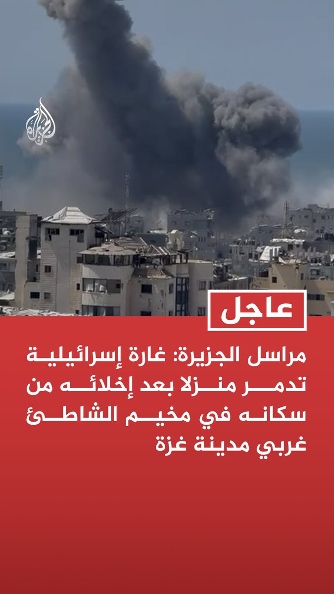 #عاجل | مراسل #الجزيرة: غارة إسرائيلية تدمر منزلا بعد إخلائه من سكانه في مخيم الشاطئ غربي مدينة غزة