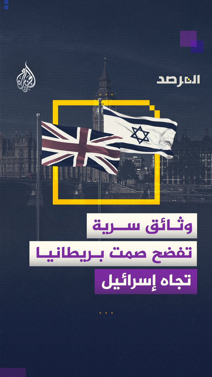 وثائق سرية عن عملية "السور الواقي" تكشف علم بريطانيا بانتهاكات إسرائيل.. لماذا اختارت الصمت وواصلت تسليحها؟ شاهد حلقة #المرصد على قناة #الجزيرة في يوتيوب رابط الحلقة كاملة: