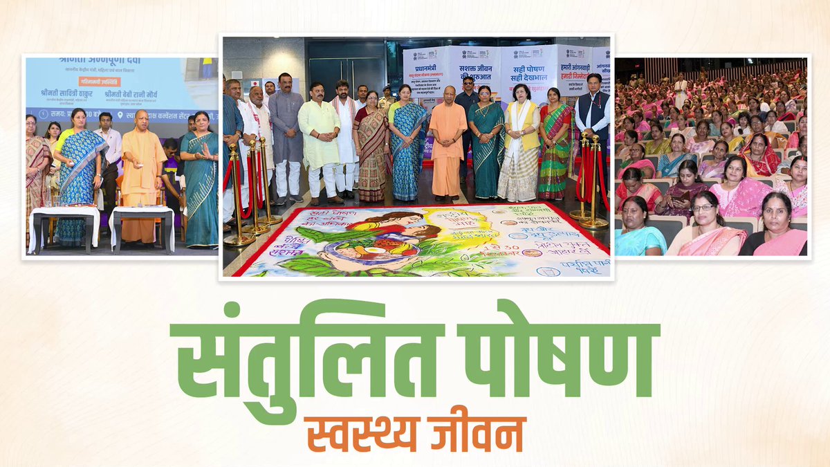 स्वस्थ प्रदेश, सुपोषित उत्तर प्रदेश मुख्यमंत्री Yogi Adityanath जी आज जनपद वाराणसी में 9वें राष्ट्रीय पोषण माह के शुभारंभ कार्यक्रम में सम्मिलित हुए। इस अवसर पर केंद्रीय महिला एवं बाल विकास मंत्री श्रीमती अन्नपूर्णा देवी जी एवं केंद्रीय महिला एवं बाल विकास राज्य मंत्री श्रीमती सावित्री ठाकुर जी की गरिमामयी उपस्थिति रही।