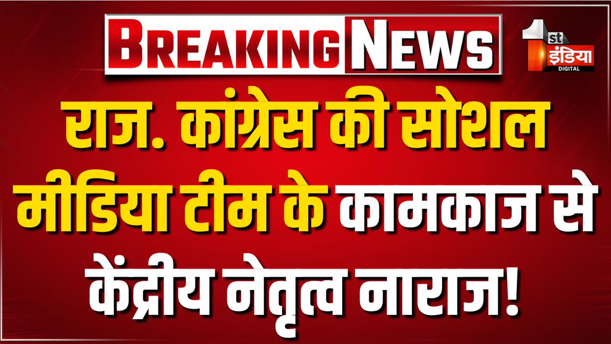 Rajasthan Congress की सोशल मीडिया टीम के कामकाज से केंद्रीय नेतृत्व नाराज! जानकार सूत्रों ने किया खुलासा #FINVideo #RajasthanWithFirstIndia #RajasthanCongress Rajasthan PCC