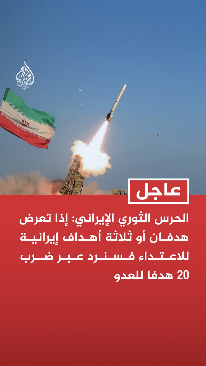 #عاجل| الحرس الثوري الإيراني: إذا تعرض هدفان أو ثلاثة أهداف إيرانية للاعتداء فسنرد عبر ضرب 20 هدفا للعدو - انتهاء الوضع الراهن يتطلب انسحاب إسرائيل من لبنان وانتهاء حصار اليمن وتحرير أموالنا - أحد شروطنا أن تتوقف واشنطن عن التدخل في قدراتنا النووية والصاروخية