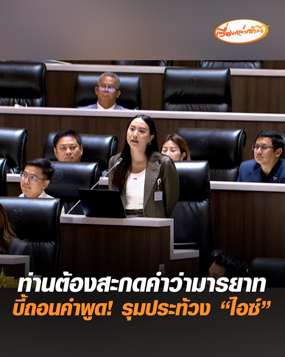 โต้กันเดือด! สส.ฝ่ายรัฐบาลรุมประท้วง “ไอซ์ รักชนก” บี้ถอนคำพูด กล่าวหาข้าราชการ DSI ขายตัวรับใช้ระบอบสีน้ำเงิน ซัด ดูถูกองค์กร ท่านต้องสะกดคำว่ามารยาทของตัวเอง! #เรื่องเล่าเช้านี้ #ครอบครัวข่าว3 #ประท้วง #ไอซ์รักชนก #ประชุมสภา