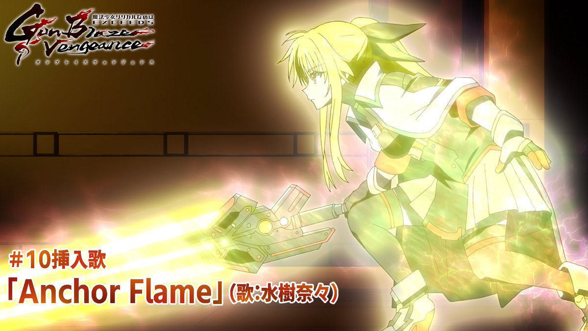 ✦••┈┈┈┈┈┈┈┈┈┈┈┈┈••✦ 「Anchor Flame」アニメPV公開🔥 ✦••┈┈┈┈┈┈┈┈┈┈┈┈┈••✦ #水樹奈々 さんが歌う #なのはEXGV 第10話挿入歌 「Anchor Flame」アニメPVを公開！ 📺PV 🎧DL＆サブスク #なのは #nanoha