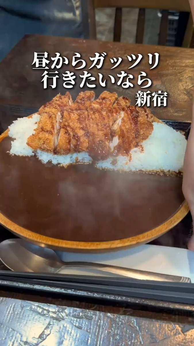 昼からガッツリ行きたい時のカツカレー 📍 とりや なんじゃこりゃ 新宿