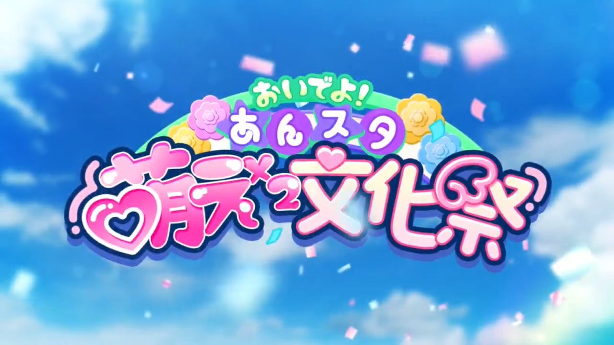 【特別生配信】 『あんスタ!!』史上最高のおもてなしをお届け❣️ 特大キャンペーン 【おいでよ!あんスタ萌え萌え文化祭】 開催決定❗️ 毎日のプロデュースがもっと楽しくなる新機能も盛りだくさん🌟 ▼#あんスタ緊急集会 ご視聴はコチラ