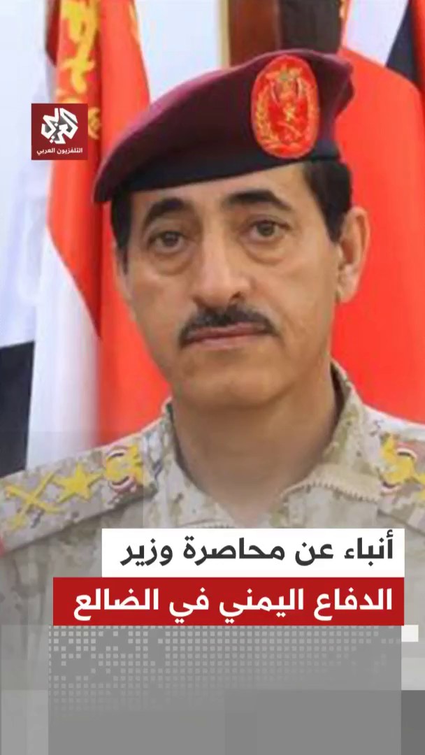 أنباء عن محاصرة وزير الدفاع اليمني في الضالع من قبل قوى وتشكيلات داخلية التفاصيل مع مراسل التلفزيون العربي