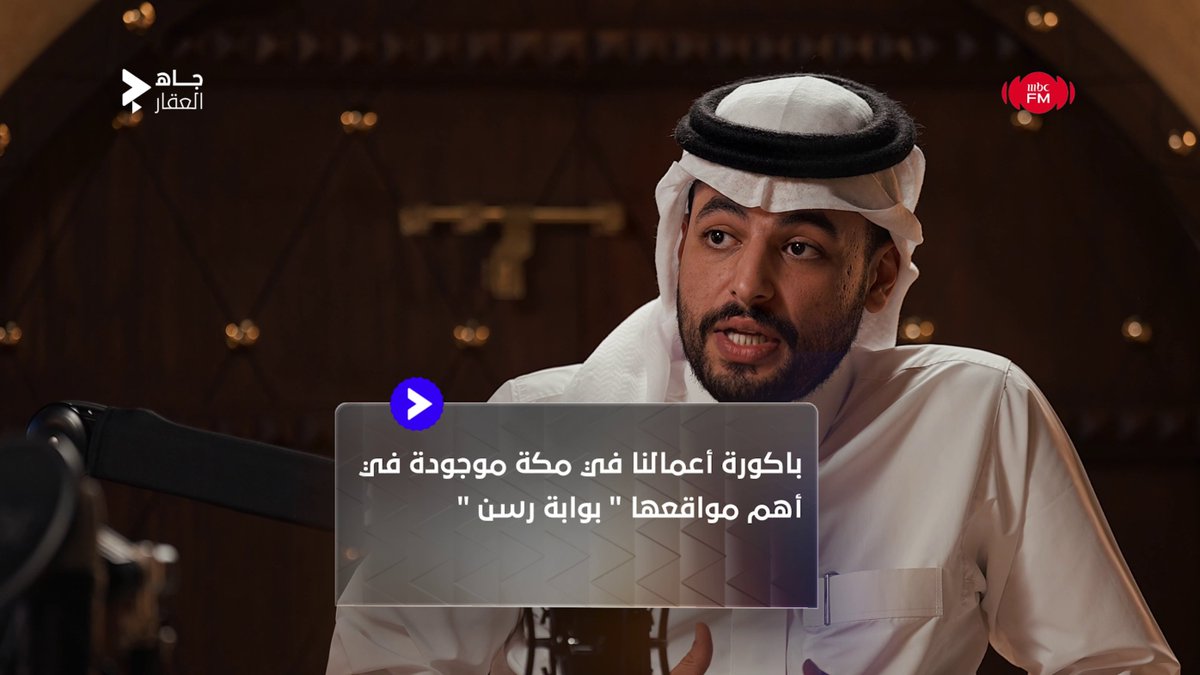 عبدالله بن جار الله العضيب : باكورة أعمالنا في منطقة مكة المكرمة هي بوابة مكة ( بوابة رسن ) الموجودة في أهم مواقعها 🏙️ J A H | جاه الإعلامية عبدالله العضيب🇸🇦 البرنامج برعاية شركة الرائم العالمية | شركة الرائم العالمية للتطوير العقاري (أراكو) #جاه_العقار #MBCFM