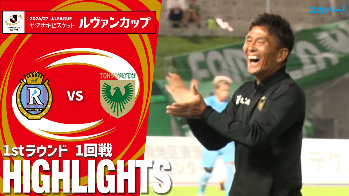 【試合ハイライト📷】 🏆2026/27Jリーグ ヤマザキビスケット #ルヴァンカップ 1stラウンド 1回戦 🆚 #レイラック滋賀FC × #東京ヴェルディ スカパー!では注目試合を放送/配信🏆