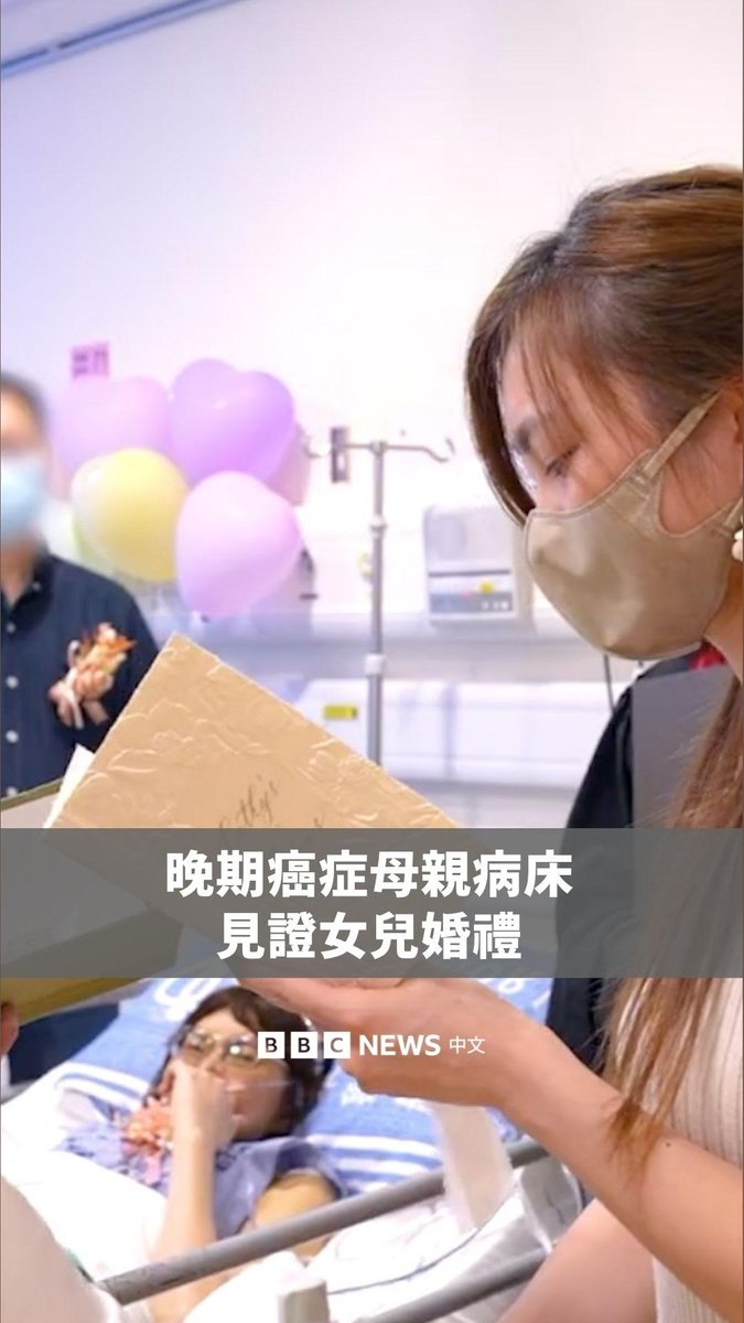 香港一名罹患晚期癌症的母亲,在医护人员协助下,于病房内见证女儿完成人生大事。 新娘Cathy与丈夫Curtis原本计划在教堂举行婚礼,但由于Cathy的母亲婉芳需依靠氧气设备维生,两人决定将婚礼移至医院举行。 院方特地将病房布置成临时婚礼场地,让婉芳能亲身参与传统敬茶仪式,并向一对新人送上祝福。婉芳表示,希望这份祝福能一直延续下去,也希望女儿能过上幸福快乐的生活。
