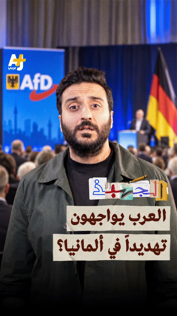 هل فوز اليمين المتطرف التاريخي في ألمانيا يعني بدء ترحيل اللاجئين؟ ولماذا يخاف الألمان من المهاجرين حتى في المدن التي لا يسكنونها؟ #الجهبذ