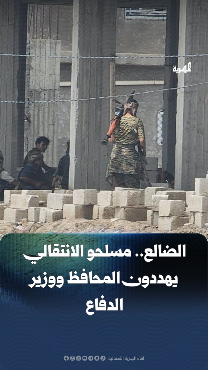 مليشيات الانتقالي المنحل ينتشرون في شوارع بالضالع متحدين المحافظ القبة ومهددين وزير الدفاع