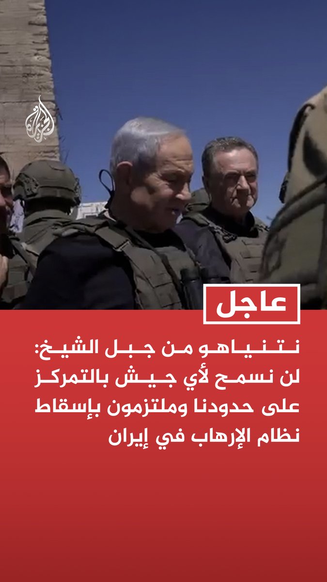 نتنياهو من جبل الشيخ: لن نسمح لأي جيش بالتمركز على حدودنا وملتزمون بإسقاط نظام الإرهاب في إيران #عاجل