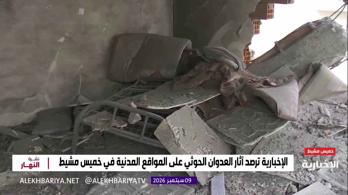 من داخل أحد المنازل المتضررة جراء العدوان الحوثي على خميس مشيط.. مراسل الإخبارية عبد الله آل عبيد: - إصابة فتاة تبلغ من العمر 18 عاما من سكان المنزل ونقلها إلى المستشفى لتلقي الرعاية الطبية - شظايا العدوان الحوثي تتسبب في أضرار بعدد من المنازل المجاورة وإحدى المدارس