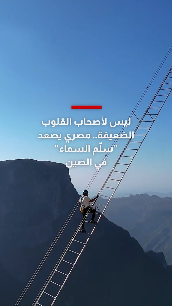 هل تجرؤ على صعود سلّم معلّق بين السماء والأرض؟.. صانع محتوى مصري يصعد "سلّم السماء" في الصين
