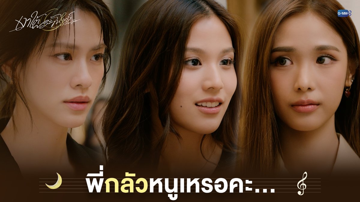 พี่กลัวหนูเหรอคะ... #MoonshadowSeriesEP5 “เงาใต้พระจันทร์ Moonshadow” 🌙🎼 ทุกวันพุธ เวลา 20:30 น. ดูทีวี ช่อง GMM25 ดูย้อนหลัง แอป oneD ที่เดียว เวลา 21:30 น. 🔗 #MoonshadowSeries #GMMTV เอหมี bonny ฟิล์มรชา99🎞️
