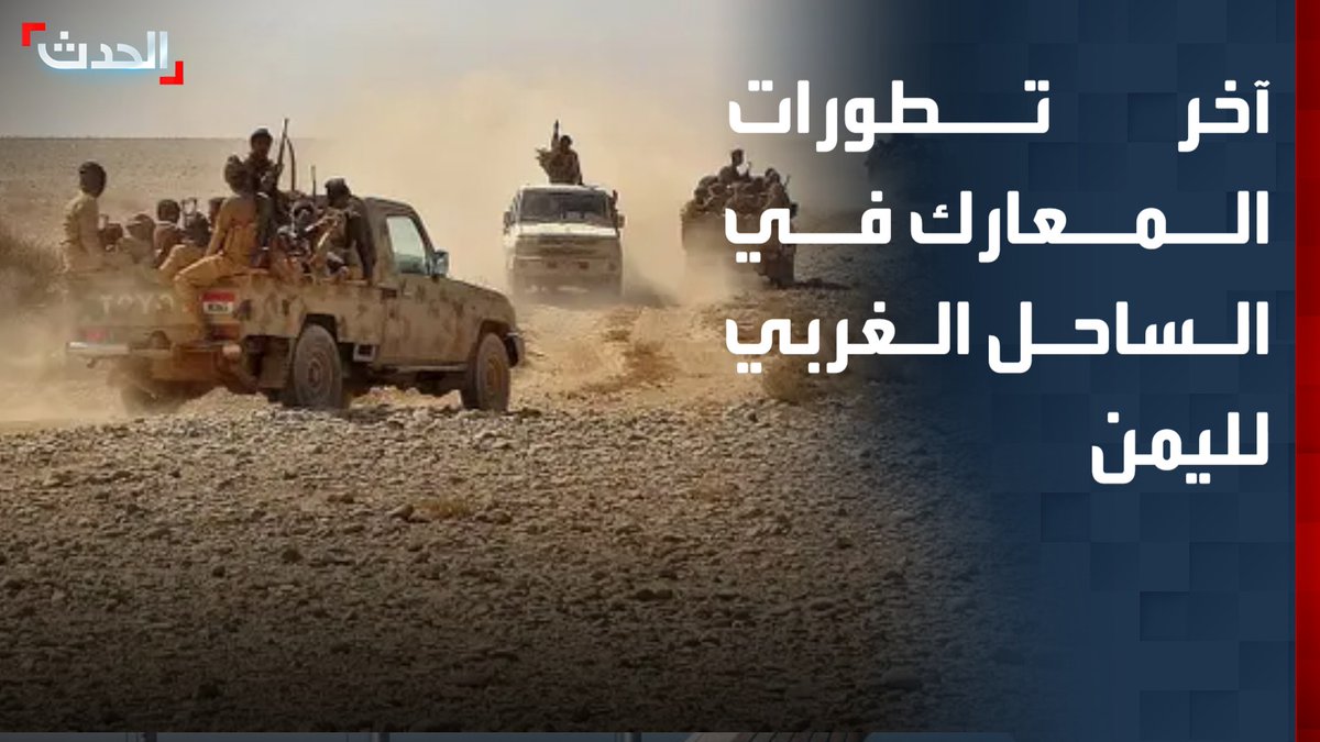 تقدم للقوات باتجاه الجراحي: معارك عنيفة في البرح والوازعية وحيس وتقدم للقوات الحكومية باتجاه الجراحي وسط قصف حوثي يسفر عن قتلى وجرحى مدنيين وأسر قيادي حوثي. #اليمن
