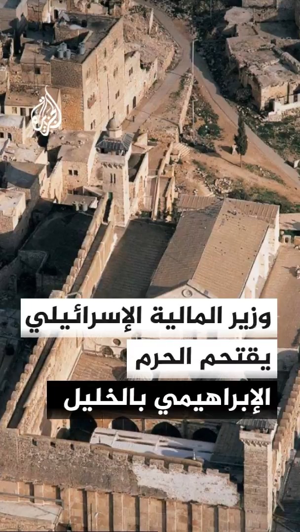 وزير المالية الإسرائيلي بتسلئيل سموتريتش يقتحم المسجد الإبراهيمي بالخليل ويعلن تدشين سقف جديد به بالتزامن مع منع الاحتلال الاسرائيلي رفع الأذان بالحرم #الأخبار