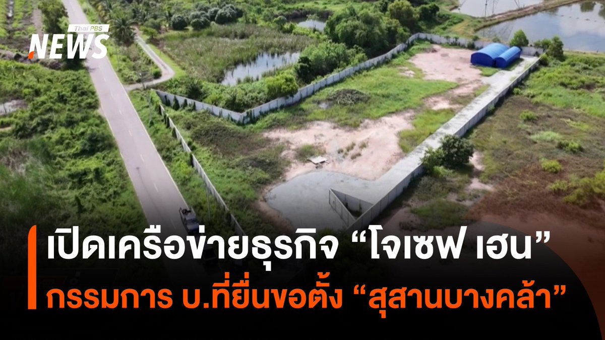 เปิดเครือข่ายธุรกิจ "โจเซฟ เฮน" จากกรณี "สุสานบางคล้า" เขาถูกพูดถึงมากขึ้นหลังพบว่ามีชื่อเป็นหนึ่งในกรรมการ "บริษัท กาน ชาบาด จำกัด" ซึ่งยื่นขออนุญาตตั้งสุสานบางคล้า #สุสาน #ธุรกิจ #สุสานบางคล้า #ฉะเชิงเทรา #ที่ดิน #ข่าวไทยพีบีเอส #ข่าวที่คุณวางใจ #ThaiPBSnews