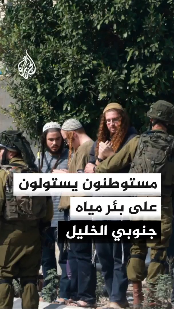 مصادر فلسطينية تفيد باستيلاء مستوطنين على بئر مياه في منطقة الفرش الواقعة في مسافر يطا جنوبي الخليل مانعين أصحابها من الوصول إليها والاستفادة منها #الأخبار