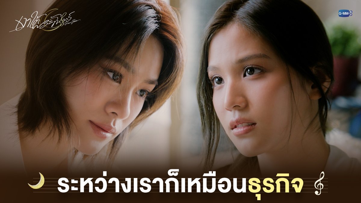 ระหว่างเราก็เหมือนธุรกิจ #MoonshadowSeriesEP5 “เงาใต้พระจันทร์ Moonshadow” 🌙🎼 ทุกวันพุธ เวลา 20:30 น. ดูทีวี ช่อง GMM25 ดูย้อนหลัง แอป oneD ที่เดียว เวลา 21:30 น. #MoonshadowSeries #GMMTV เอหมี bonny