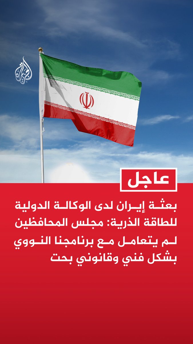#عاجل | بعثة إيران لدى الوكالة الدولية للطاقة الذرية: مجلس المحافظين لم يتعامل مع برنامجنا النووي بشكل فني وقانوني بحت - على غروسي ومجلس محافظي الوكالة النأي عن المواقف السياسية - التغيير الناجم عن الأعمال العدائية أثر على تنفيذ اتفاق الضمانات - أمريكا ودول أوروبية وظفت مجلس المحافظين لاعتماد قرار مجحف ضدنا