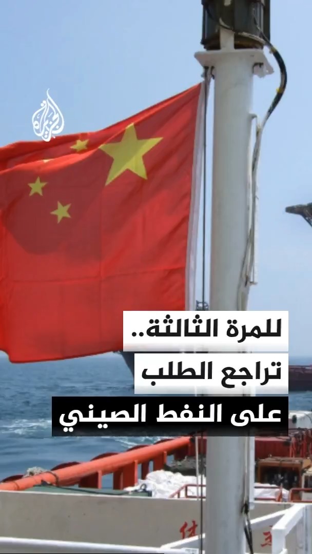 النفط الخام.. الصين تتجه إلى تسجيل ثالث تراجع سنوي على التوالي وتوقعات بانخفاض الطلب للعام الجاري بنحو 600 ألف برميل يوميا #الأخبار