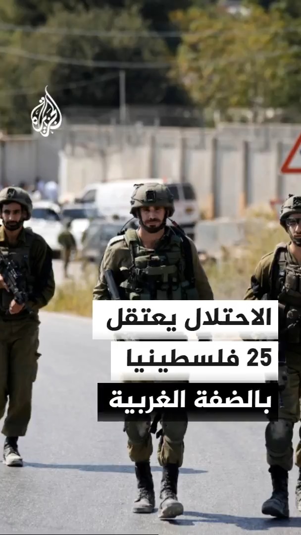 نادي الأسير الفلسطيني يقول إن قوات الاحتلال اعتقلت أكثر من 25 فلسطينيا بينهم طفلان في الضفة الغربية #الأخبار