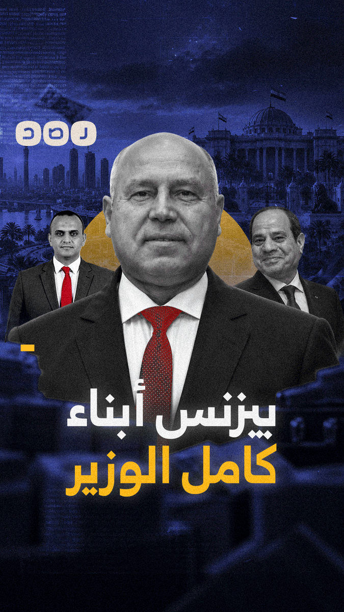 من شركة صغيرة إلى حوت مقاولات.. ماذا نعرف عن بيزنس أبناء كامل الوزير؟