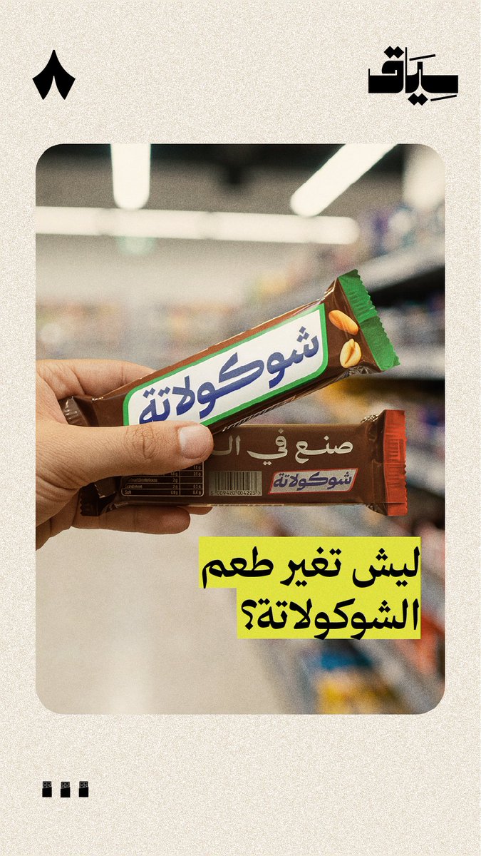 ليش تغيّر طعم الشوكولاتة؟ 🤔 في جديد #سياق بحثنا عن السبب في اختلاف طعمها من دولة إلى أخرى، وعلاقة بلد المنشأ بتغيّرها، وما حقيقة المنتجات الشبيهة، مثل شبيه الشوكولاتة وشبيه القشطة؟