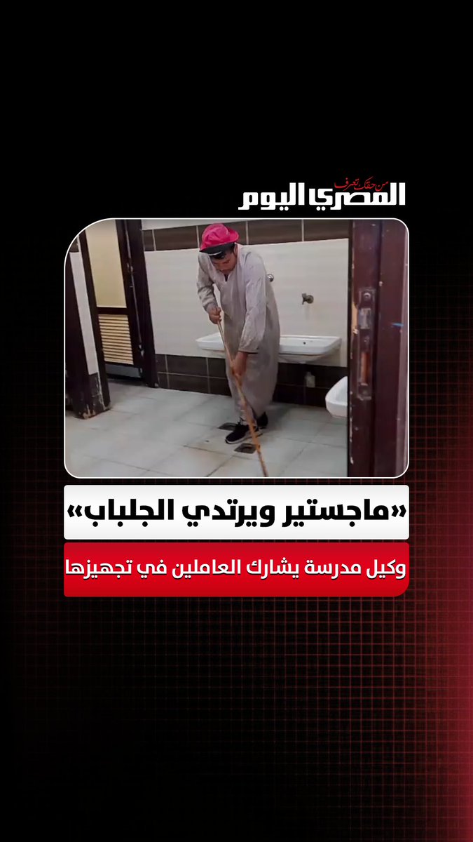 «ماجستير ويرتدي الجلباب».. وكيل مدرسة بالشرقية يشارك العاملين في تجهيزها لاستقبال الطلاب