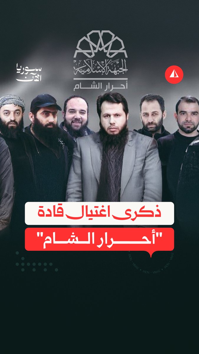 تفجير غامض في مقرٍّ محصّن أدى لمقتل 45 قياديا.. 12 عاما على ذكرى مقتل قادة أحرار الشام #نيوميديا
