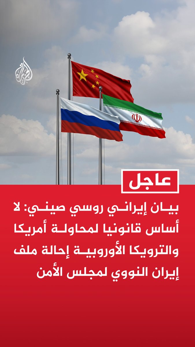#عاجل | بيان إيراني روسي صيني: لا أساس قانونيا لمحاولة أمريكا والترويكا الأوروبية إحالة ملف إيران النووي لمجلس الأمن - ندعو أعضاء مجلس محافظي الوكالة الذرية لعدم التصويت على مشروع القرار الأمريكي الأوروبي - يجب الإقرار بأن المسائل المتعلقة بالبرنامج النووي الإيراني يجب معالجتها حصرا بالحوار