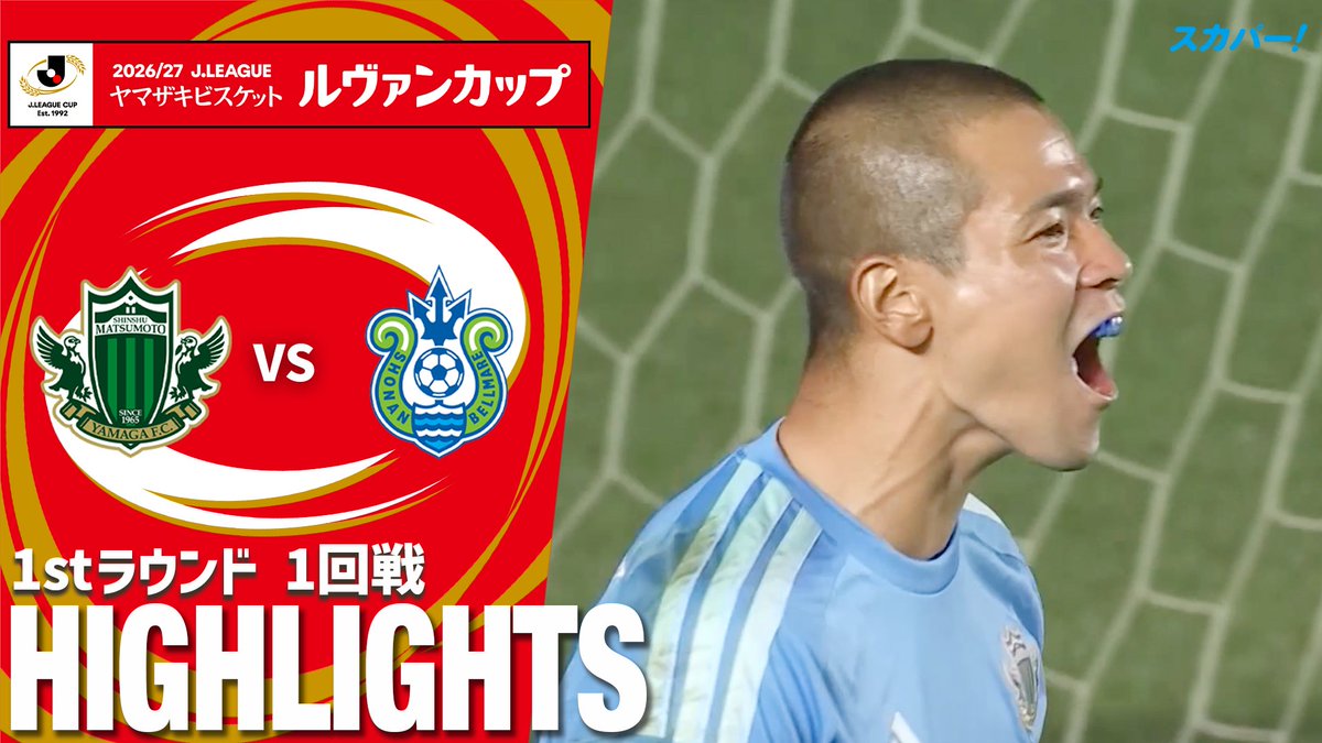 【試合ハイライト📷】 🏆２０２６／２７Ｊリーグ ヤマザキビスケット #ルヴァンカップ 1stラウンド １回戦 🆚 #松本山雅ＦＣ × #湘南ベルマーレ スカパー！では注目試合を放送/配信🏆