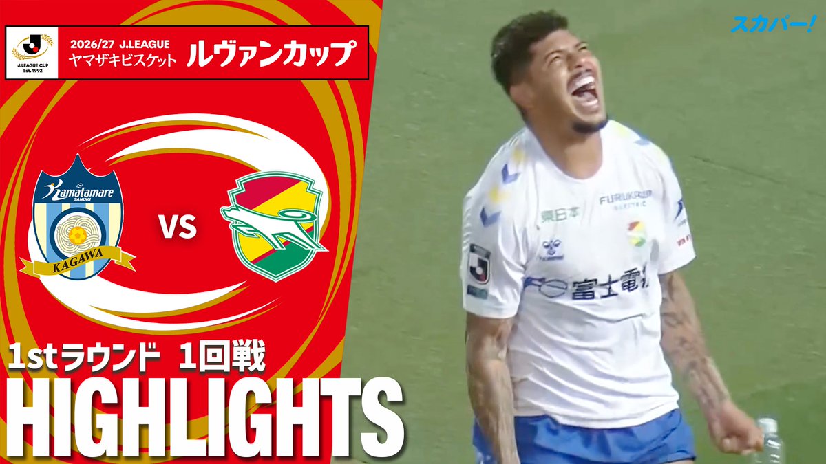 【試合ハイライト📷】 🏆2026/27Jリーグ ヤマザキビスケット #ルヴァンカップ 1stラウンド 1回戦 🆚 #カマタマーレ讃岐 × #ジェフユナイテッド千葉 スカパー!では注目試合を放送/配信🏆