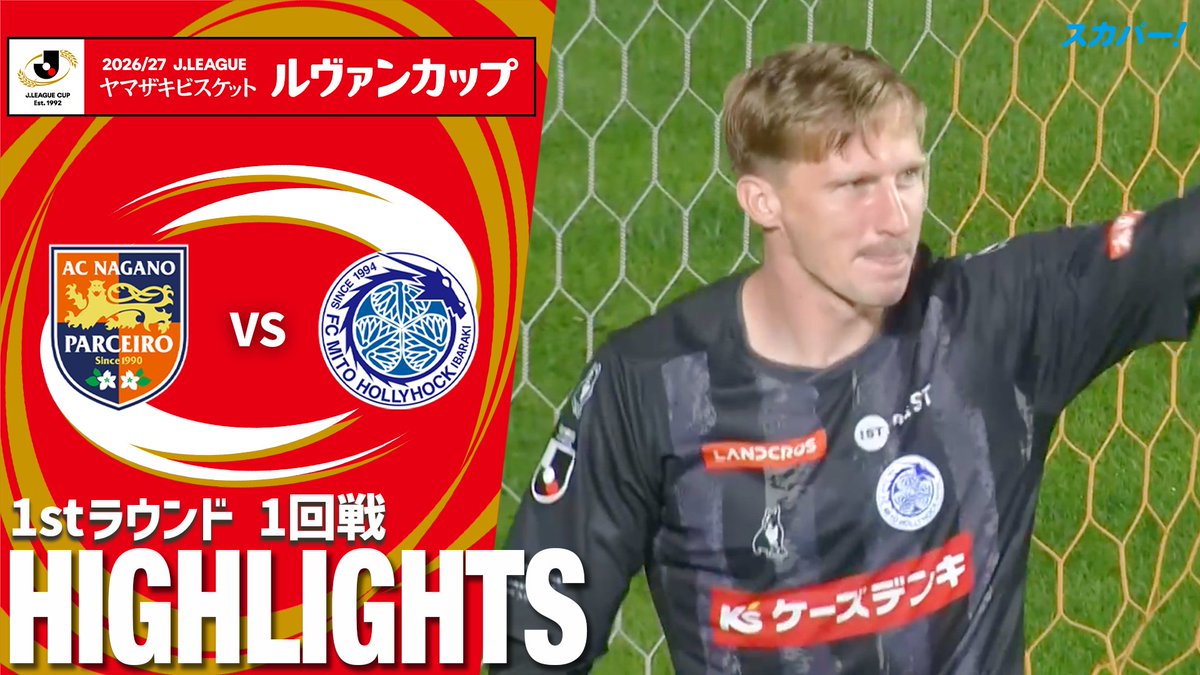 【試合ハイライト📷】 🏆２０２６／２７Ｊリーグ ヤマザキビスケット #ルヴァンカップ 1stラウンド １回戦 🆚 #ＡＣ長野パルセイロ × #水戸ホーリーホック スカパー！では注目試合を放送/配信🏆