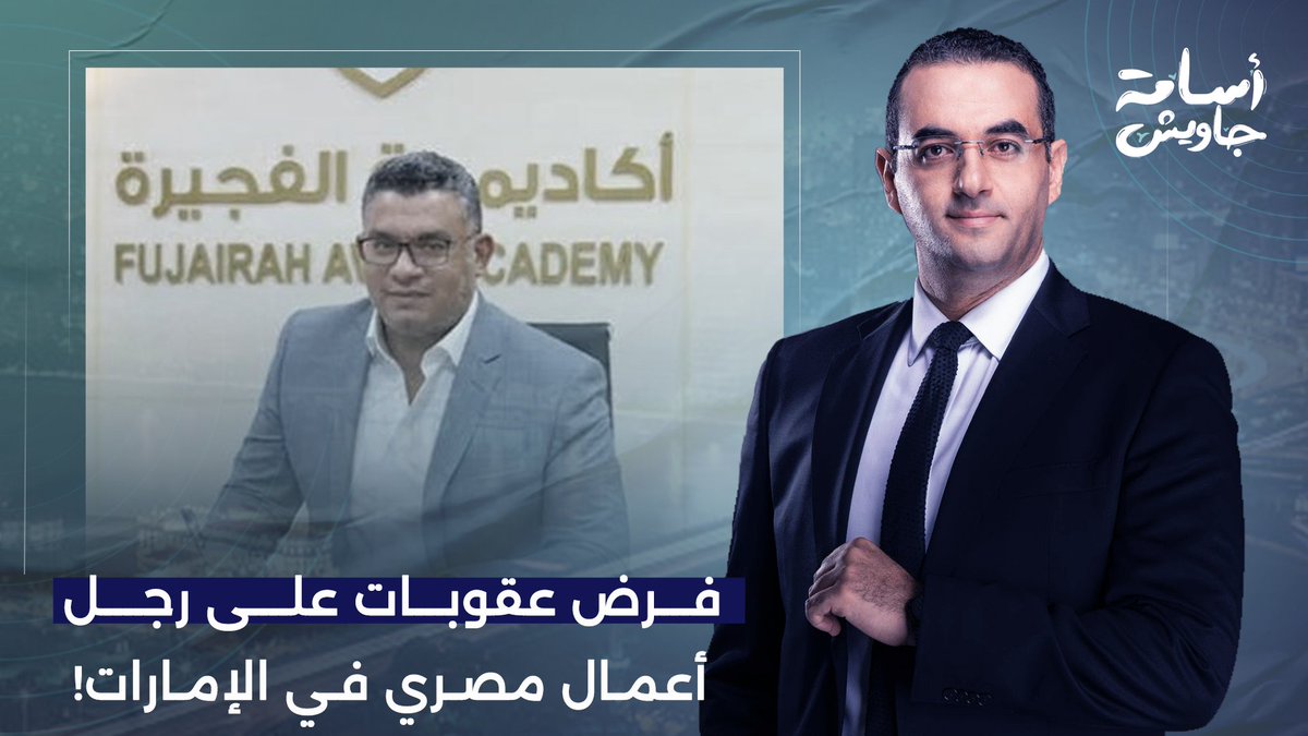 فرض عقوبات على رجل أعمال مصري في الإمارات.. يا ترى إيه علاقته بالسيسي؟!