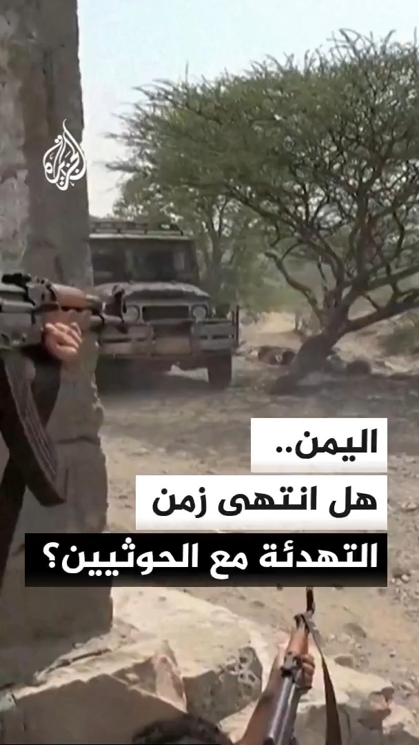 تصعيد عسكري متواصل في اليمن، مع تقدم حكومي في الجوف ومواجهات غرب تعز وإسقاط مسيرة للقوات الحوثية #الأخبار