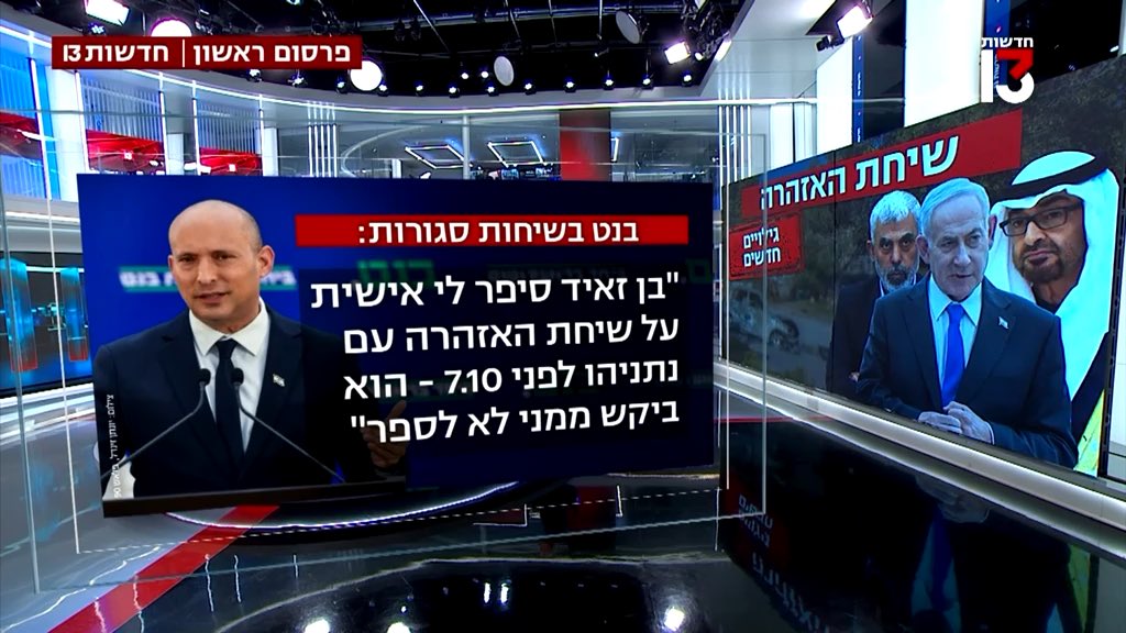 פרסום בחדשות 13 - בנט טוען בשיחות סגורות: בן זאיד סיפר לי באופן אישי על שיחת האזהרה לנתניהו