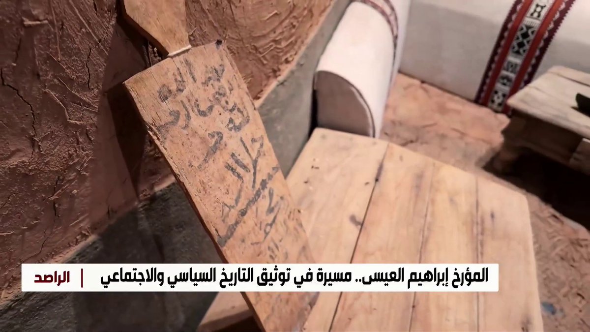 في أشيقر.. بيت المؤرخ "إبراهيم العيسى" شاهد على شخصية حفظت تاريخ نجد ونقلته للأجيال عبر مراسل الإخبارية علي الدعيلج