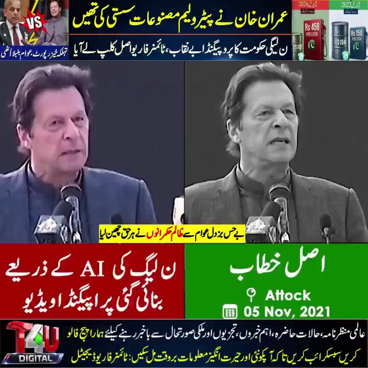 نون لیگ کی فیک اے آئ سے خان کی آواز بنائی گئ ھے اور خان کی آواز کو توڑ موڑ کر پیش کیا گیا ھے۔ مگر ہمارا خان سچ پر اور حق پر ھے اسلئے دودھ کا دودھ اور پانی کا پانی۔ اور اللہ کی مدد ہر حال میں خان کے ساتھ ھے۔