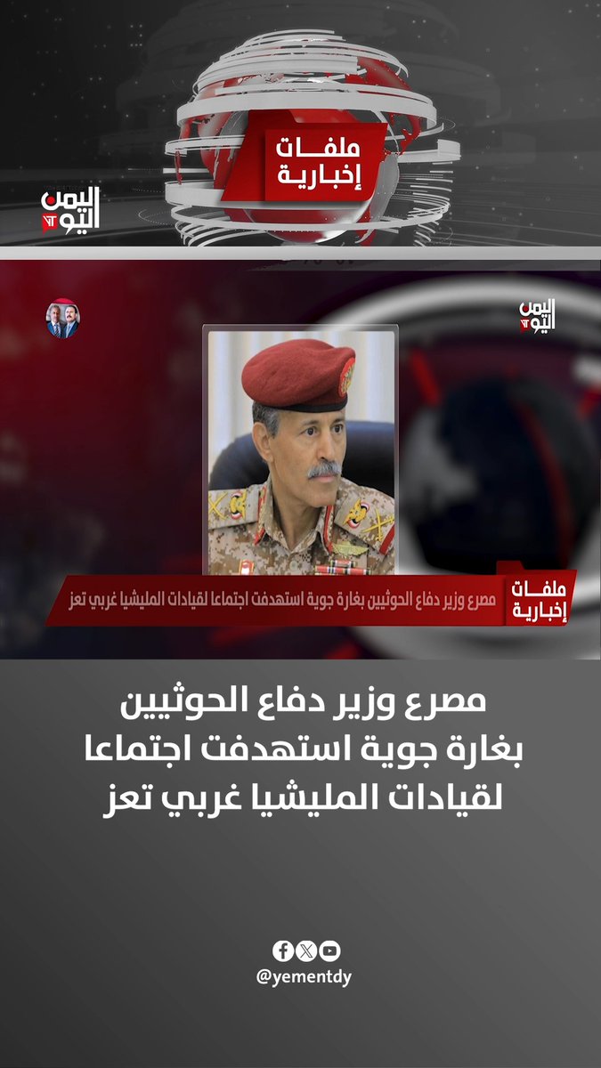 مصـ.ـرع وزير دفاع الحـ.ـوثيين بغارة جوية استهدفت اجتماعا لقيادات المليشيا غربي تعز